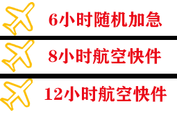 赣州黄金航空空运快递公司,专业空运当天件
